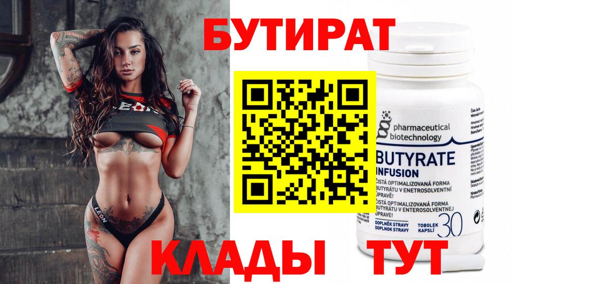 БУТИРАТ вода Красноярск