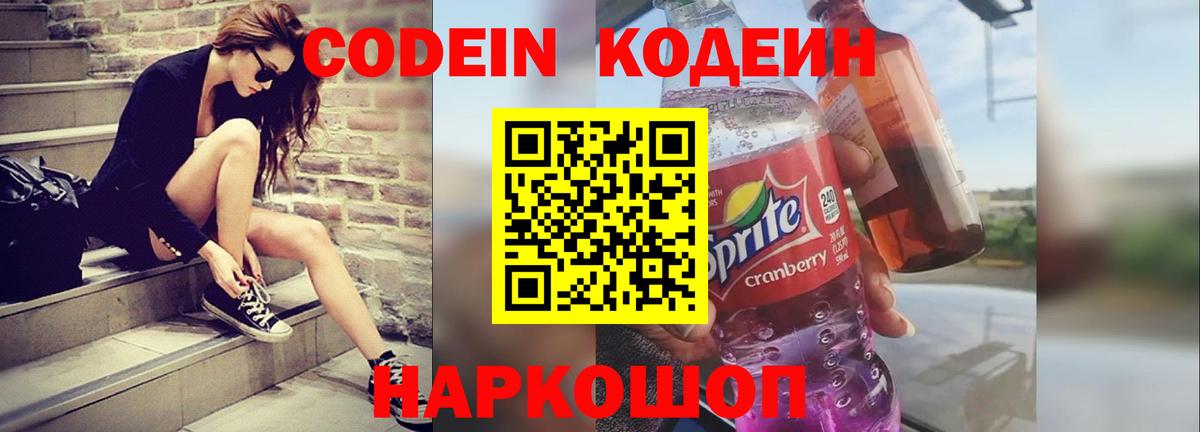 Codein Purple Drank Красноярск